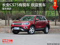 吉安长安CS75有现车 欢迎前来赏车试驾