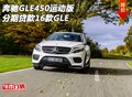 奔馳GLE450運動版 分期貸款2016款GLE450