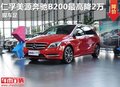 重庆仁孚美源奔驰B200最高降2万 现车足