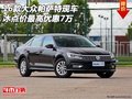 16款大眾帕薩特現(xiàn)車(chē) 冰點(diǎn)價(jià)最高優(yōu)惠7萬(wàn)