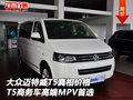 大众迈特威T5价格 T5商务车高端MPV首选