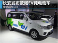 长安首款电动MPV年内上市 续航超宝马i3