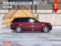 酒泉路虎攬勝運(yùn)動版優(yōu)惠 現(xiàn)車售價75萬