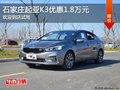起亚K3优惠1.8万 降价竞品北京现代领动