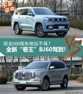 坦克500领先地位不保？没错，全新“卷王”BJ60驾到！
