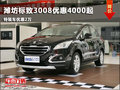 濰坊標致3008優惠4000起特裝車優惠2萬