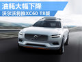 沃尔沃计划推XC60插电混动 油耗大幅降低
