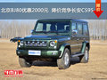 北京BJ80優(yōu)惠2000元  降價競爭長安CS95