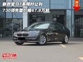 新款宝马7系让利 730领先型价格67.8万起