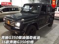 奔馳G350柴油強勁省油 16款奔馳G350價格