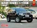 購帕杰羅·勁暢享1.32萬優惠 可試乘試駕