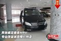 奔馳威霆商務MPV 專業(yè)改裝誠意降價熱賣