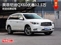 英菲尼迪QX60限时优惠12.5万 欢迎试驾