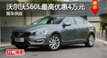 株洲沃尔沃S60L最高优惠4万元 现车供应