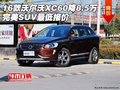 16款沃爾沃XC60降8.5萬 完美SUV最低報價