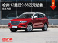 哈弗H2最低9.88萬元起售 店內(nèi)現(xiàn)車充足