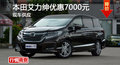 本田艾力紳優(yōu)惠7000元 降價競爭奧德賽