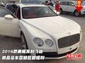 2016款美規(guī)賓利飛馳  精品豪車巨額福利