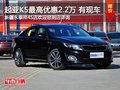 起亞K5購車最高享2.2萬現(xiàn)金優(yōu)惠 有現(xiàn)車