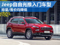 Jeep自由光推入門車型 排量/售價(jià)均下降