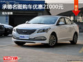 承德名圖購車優惠達2.1萬元 現車銷售