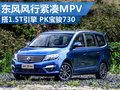 東風(fēng)風(fēng)行緊湊MPV搭1.5T引擎 對(duì)標(biāo)寶駿730