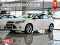 購福克斯享8000元優(yōu)惠 歡迎試乘試駕