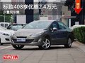 重慶標致408享優(yōu)惠2.4萬元 少量現(xiàn)車售