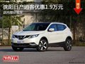 日產(chǎn)逍客優(yōu)惠1.9萬 降價競爭馬自達(dá)CX-5