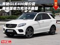 奔馳GLE400美規(guī)版降價(jià)促 動力充沛不暴躁