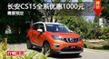 長(zhǎng)沙長(zhǎng)安CS15全系優(yōu)惠1000元 需要預(yù)定