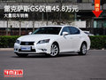 雷克萨斯GS报价45.9万元 竞争宝马5系