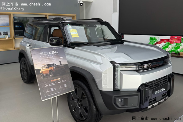 奇瑞官方：风云X3L售11.99万起！置换再减1万