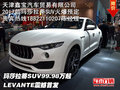 玛莎拉蒂SUV99.98万起 LEVANTE震撼首发