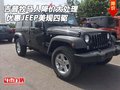 吉普美規(guī)牧馬人降價(jià)大處理 優(yōu)惠JEEP四驅(qū)