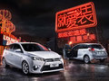 YARiS L致炫劲速版上市 售8.88-9.88万元