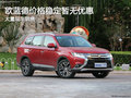 欧蓝德售价15.98万起 目前暂无优惠