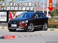 沃爾沃XC60優(yōu)惠8.5萬 16款四驅(qū)五星安全