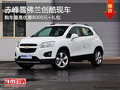 赤峰雪佛蘭創(chuàng)酷最高優(yōu)惠8000+禮包 現(xiàn)車
