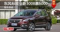 岳陽東風(fēng)標(biāo)致全新3008惠6000