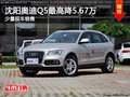 沈陽奧迪Q5最高降5.67萬 少量現車銷售