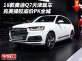 16款奧迪Q7天津現車 完美操控底價PK全城