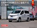 沈阳NV200享百元订金抵千元 现车供应中