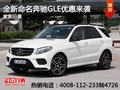 全新命名产品升级 奔驰GLE优惠来袭
