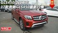 GLS450過(guò)目不忘 17款奔馳GLS450最新行情