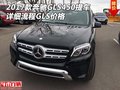 2017款奔馳GLS450提車詳細(xì)流程 GLS價(jià)格