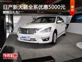 購日產(chǎn)天籟贈精品禮包 全系優(yōu)惠5000元