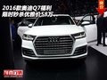 2016款奧迪Q7  福利限時秒殺優雅價58萬