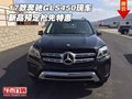 2017款奔馳GLS450現(xiàn)車 新品預(yù)定搶先特惠