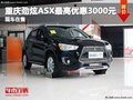 重慶勁炫ASX最高優(yōu)惠3000元 現(xiàn)車在售